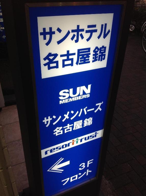 Sun Hotel Nagoya Nishiki Aichi Exterior foto